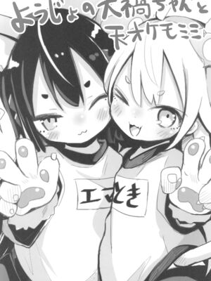(コミティア145) [おおまがの森 (すけぞう)] ようじょの大禍ちゃんと天才ケモミミ_03