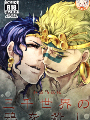 (SUPER22) [××コロリ (小虎)] 三千世界の鴉を殺し (ジョジョの奇妙な冒険) [不咕鸟汉化组]