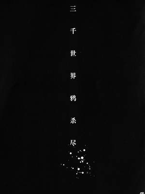 (SUPER22) [××コロリ (小虎)] 三千世界の鴉を殺し (ジョジョの奇妙な冒険) [不咕鸟汉化组]_006