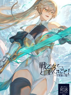 [ねこのおやしろ (ましゅー)] 戦乙女といくさごと！（女武神与她们的战事!）合集_01-00