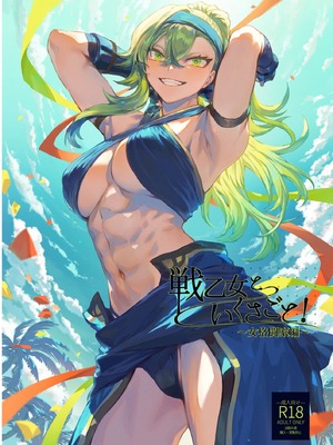 [ねこのおやしろ (ましゅー)] 戦乙女といくさごと！（女武神与她们的战事!）合集_05-000