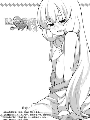 [寝語屋] 聖女の内緒の一ヶ月 4｜圣女秘密的一个月 4 [中国翻訳]_02