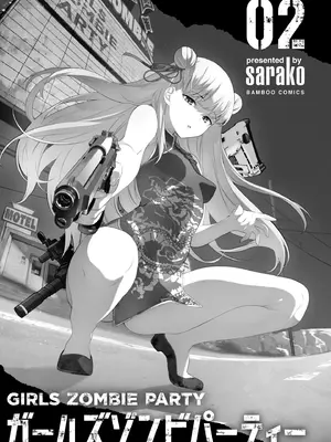 [さらこ] ガールズゾンビパーティー2巻_003