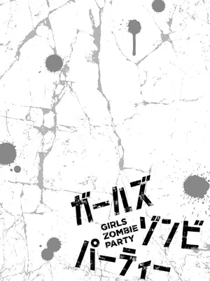 [さらこ] ガールズゾンビパーティー2巻_060
