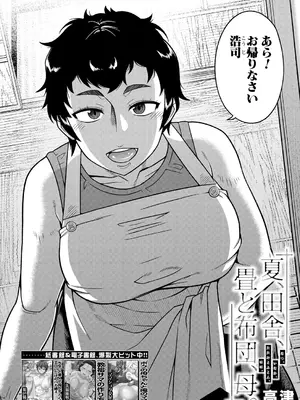 [高津] 夏、田舎、畳と布団、母。(COMIC MILF 2025年2月号) [DL版]_02