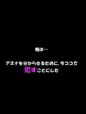 [零の旅人] 寝取られ堕ちるヒロイン SA〇 アスナ[AI Generated]_061_SAO_060