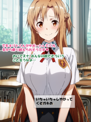 [零の旅人] 寝取られ堕ちるヒロイン SA〇 アスナ2 -学園編-[AI Generated]_021_SAO_2_020