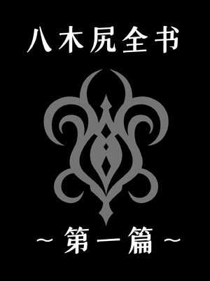 [MYTHICAL WORLD (Lioreo)] 八木尻遊郭勧誘譚すかうと壱〜永井亜美編〜 [廉价汉化组]_65