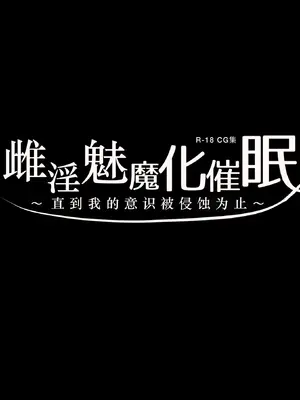[ゆらゆらせゆーら (せゆーら)] メス淫魔化催眠 ～僕の意識が染まるまで～ [恶魔波刚]_02
