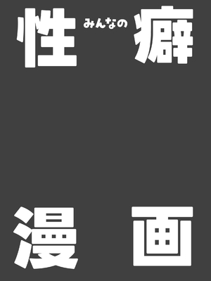 [ぬんぬ] みんなの性癖漫画_02