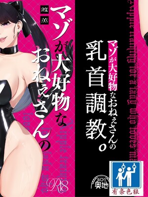 [お口の奥地(渡薫)] マゾが大好物なおねぇさんの乳首調教。 [有条色狼汉化]_01