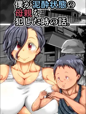 [きのこDX] 僕が泥酔状態の母親を犯した時の話。 [vk机翻]_02
