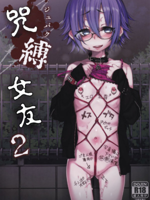 [秘密結社うさぎ (だんちょ)] 呪縛カノジョ 1-2_28