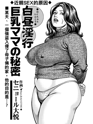 [セニョール大悦] 巨乳ママと近親相姦 [中国翻訳]_020_020_20