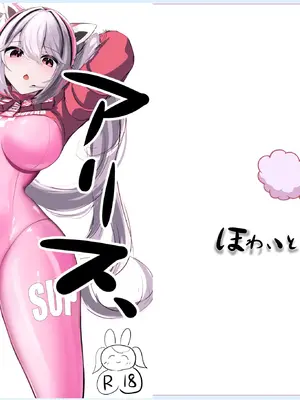 [ほわいとばれっと (黒乃すずらん)] アリス、おっぱいになる (勝利の女神：NIKKE) [中国翻訳] [DL版]_02