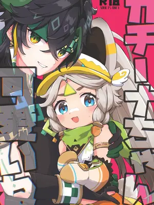 (神ノ叡智22) [キャビラムール (ジラ壱)] カチーナちゃん可愛いね (原神) [麦考伊个人机翻]_02