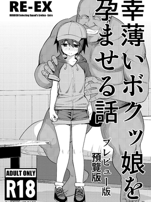 [RUBBISH選別隊 (無望菜志)] RE-EX 幸薄いボクっ娘が幸せ_になるまでの話 1-4_028