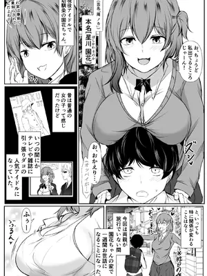 [石ケンピ (イッシー13)] 人気アイドルの幼馴染がボクのことを好きすぎる_03