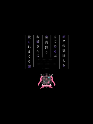 [めんぼーれんぽー (めんぼー)] ボクの気持ちをもてあそぶ童貞狩りお姉さんに絞られまくる話_72