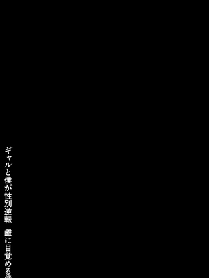 [ポテトウスシオ] ギャルと僕が性別逆転 雌に目覚める僕 [中国翻訳]_02