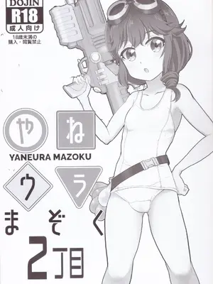 (COMIC1☆24) [東ガル会 (快楽園梅香)] やねウラまぞく2丁目 (まちカドまぞく)_02