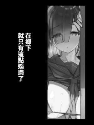 [陸の孤島亭 (しゃよー)] 田舎にはこれくらいしか娯楽がない 総集編｜在鄉下就只有這點娛樂了[繁中] [無修正]_002