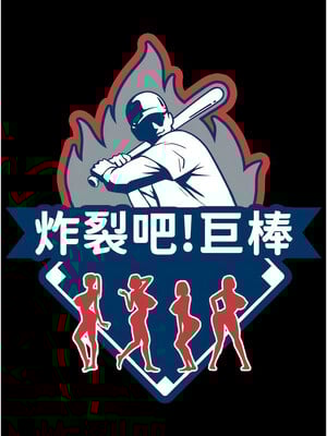 炸裂吧!巨棒 63-64話_63_02