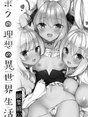 [23.4ド (イチリ)] ボクの理想の異世界生活 総集編01-03 [中国翻訳] [無修正] [DL版]_2-003