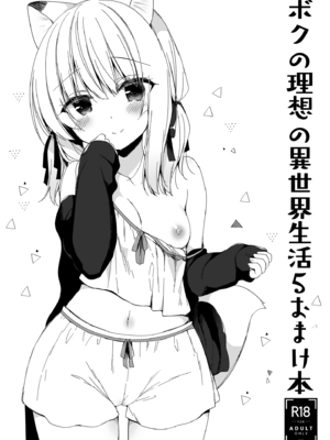 [23.4ド (イチリ)] ボクの理想の異世界生活 総集編01-03 [中国翻訳] [無修正] [DL版]_2-109