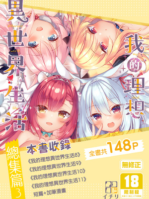 [23.4ド (イチリ)] ボクの理想の異世界生活 総集編01-03 [中国翻訳] [無修正] [DL版]_3-001