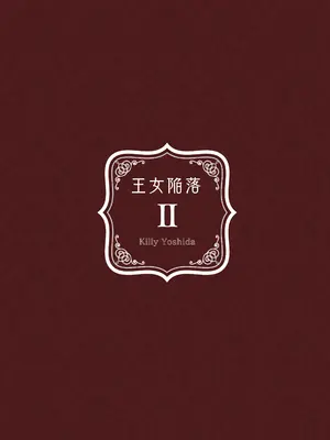 [吉田Killy] 王女陥落2 [DL版]_46