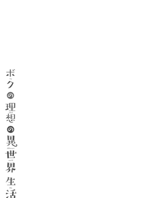 [23.4ド (イチリ)] ボクの理想の異世界生活 総集編03｜我的理想異世界生活總集篇3 [中国翻訳] [無修正] [DL版]_117