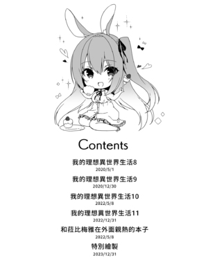 [23.4ド (イチリ)] ボクの理想の異世界生活 総集編03｜我的理想異世界生活總集篇3 [中国翻訳] [無修正] [DL版]_004