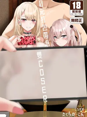 [さくらがーでん (しろすず)] ホ込み0円レイヤー2人付き (その着せ替え人形は恋をする) [中国翻訳] [無修正] [DL版]_01