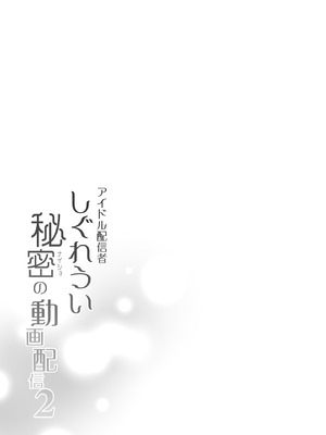 [French letter (藤崎ひかり)] クラスメイトのアイドルVをセフレにしてみた 総集編 (しぐれうい、大空スバル) [中国翻訳] [無修正] [DL版]_113