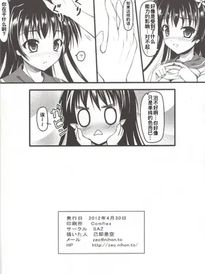 (COMIC1☆6) [SAZ (己即是空)] さてんにゃっぱー (とある科学の超電磁砲) [廉价汉化组]_18