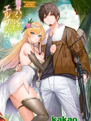 [kakao] 独身ハンターの出逢いはエルフの森で♡ [无毒汉化组] [DL版]_003
