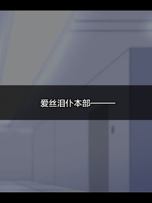 [ティッシュ箱] 清愛戦士アイスレイブ～～ザコのオナホに堕ちたダイヤモンド～｜清爱战士爱丝泪仆～～沦为杂鱼玩物的钻石～ [DL版] [中国翻訳]_008