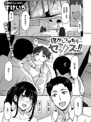 [すけいち] 寝かしつけたら…セックス!! (COMIC 快楽天ビースト 2025年3月号) [不負責任個人漢化] [DL版]_02