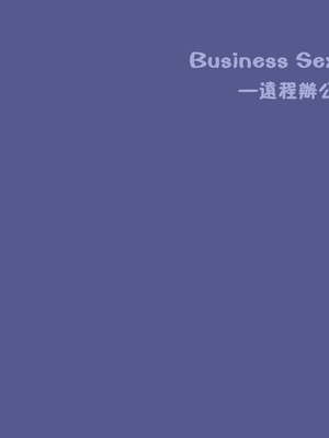 [東京プロミネンストマト] ビジネスセックスマナー全9話 [中国翻訳]_124