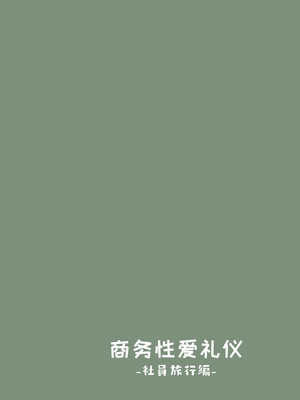 [東京プロミネンストマト] ビジネスセックスマナー全9話 [中国翻訳]_175