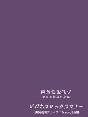 [東京プロミネンストマト] ビジネスセックスマナー全9話 [中国翻訳]_425