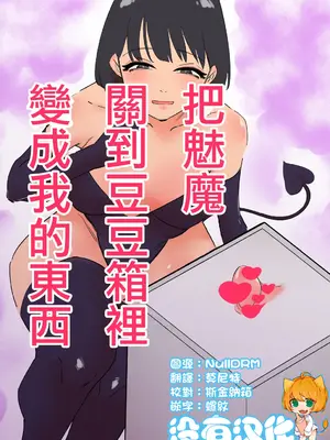 [蜂蜂蜂] サキュバスをクリボックスに閉じ込めて俺のモノにする｜把魅魔關到豆豆箱裡變成我的東西 [沒有漢化]