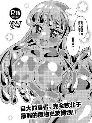 [Thrylos (すう)]イキリ勇者くん、最弱モンスターのスライム娘に完全敗北〜ぬるぬるスライムに包まれ扱かれ体内侵入!強制連続搾精地獄〜[三馅个人汉化]