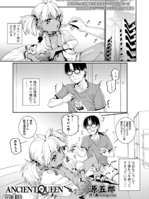 [源五郎] ANCIENT QUEEN 第1-6話 [DL版]_4-001