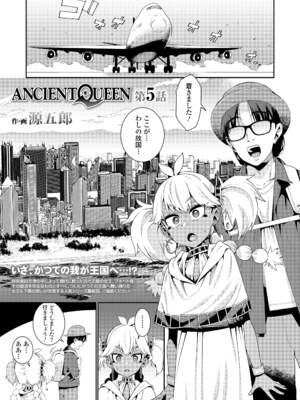 [源五郎] ANCIENT QUEEN 第1-6話 [DL版]_5-001