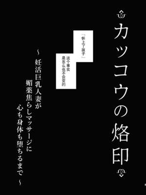 [Fujisaki Fujiko] カッコウの烙印〜妊活巨乳人妻が媚薬焦らしマッサージに心も身体も堕ちるまで～ [六哥儿重嵌] [無修正] [DL版]_03
