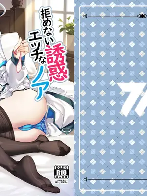 [熊の穴 (シロクマA)] 拒めない誘惑 エッチなノアに逆NTRされる話 (ブルーアーカイブ) [DL版]_01