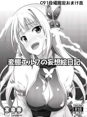 [友毒屋 (友吉)] 変態エルフの妄想絵日記 [Ivis個人漢化] [DL版]