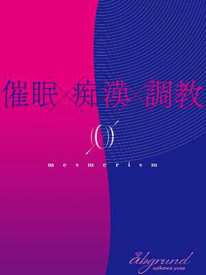 [abgrund (さいかわゆさ)] メスメリズム0 [想舔羽月的jio组汉化] [DL版]_41